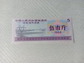全国通用粮票 1966年 伍市斤 五星水印 中华人民共和国粮食部