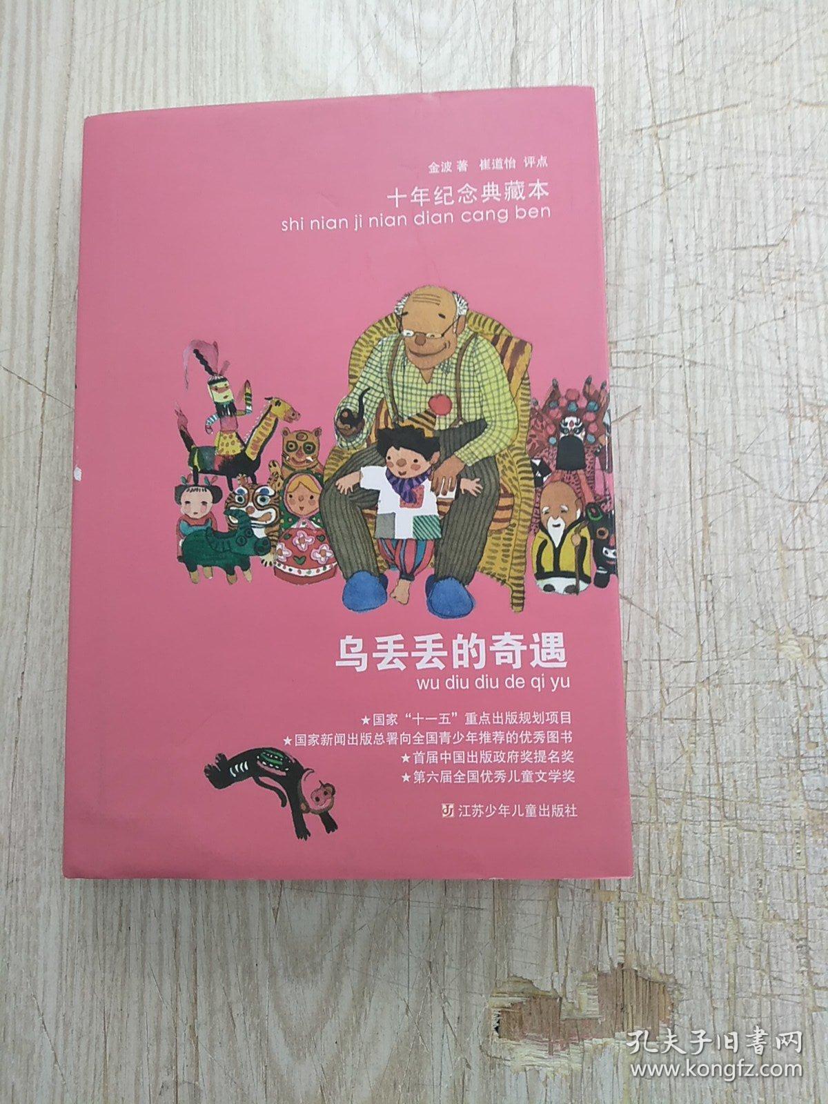 乌丢丢的奇遇(书衣角小破裂)