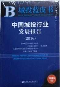 城投蓝皮书﹕中国城投行业发展报告2016（未开封）