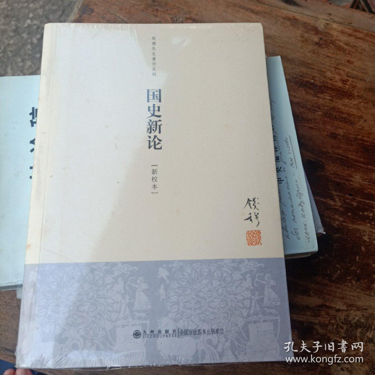 钱穆先生著作些列:国史新论(新校本)