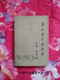 春秋哲学史论集（1963年6月北京一版一印，人民出版社出版，关锋、林聿时著，鞍钢党校图书馆藏书。）