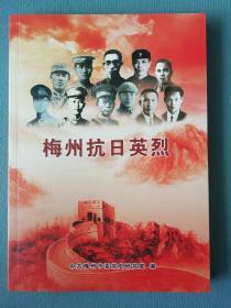 梅州抗日英烈——在1995年编印的.《梅州抗战英烈》基础上增补、充实、完善并再版..收录人物传略52篇，烈士名录 125人