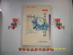 证劵技术指标精解/曹雪峰 著/九品/2002