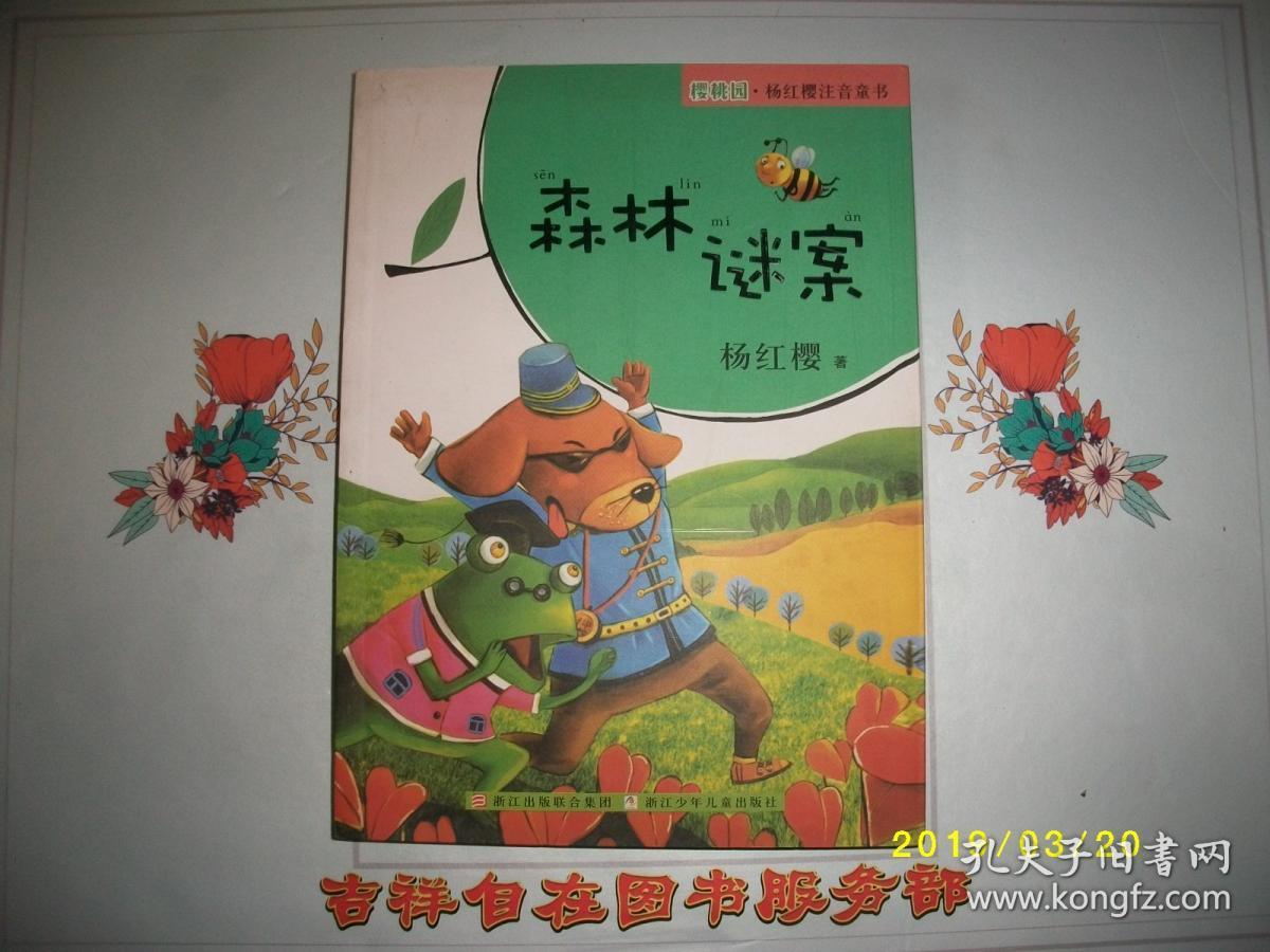 森林谜案(注音版)/杨红樱/八品/a137/kfz