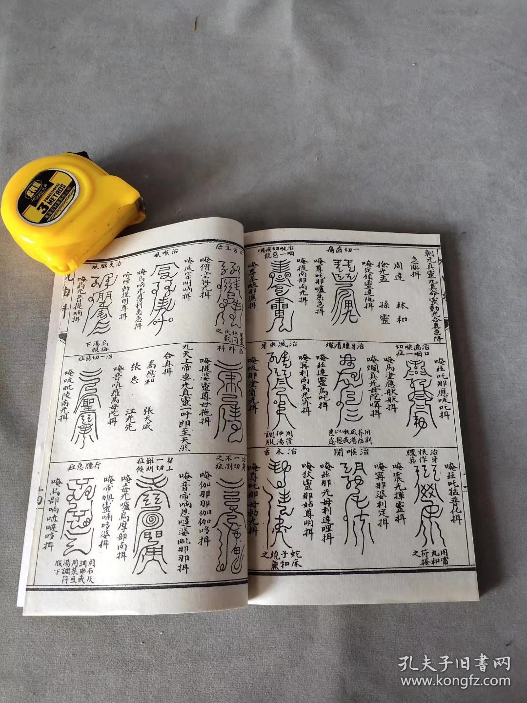 针科祝由科神咒文祝水神咒祝墨咒祝纸咒祝笔咒等等包老包真品相行针咒