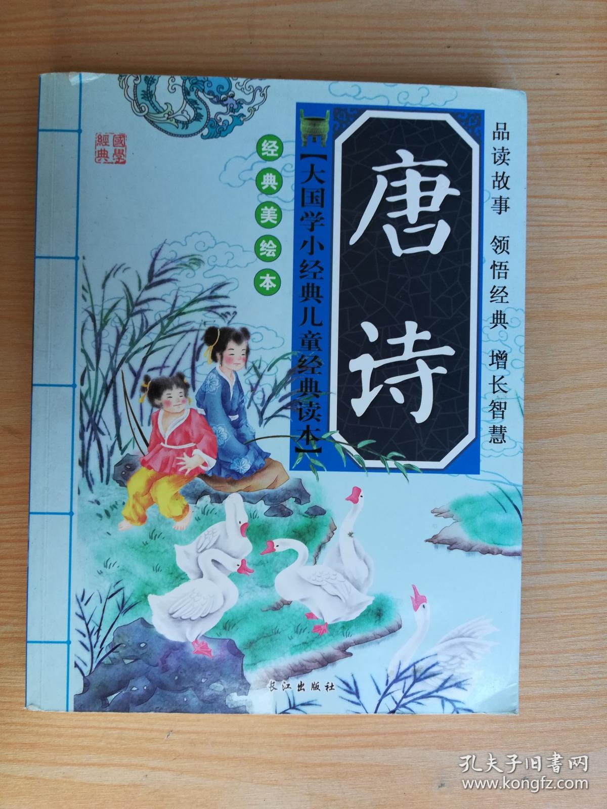 大国学小经典儿童经典读本:唐诗