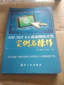 ASP.NET 3.5動態網站開發實例與操作
