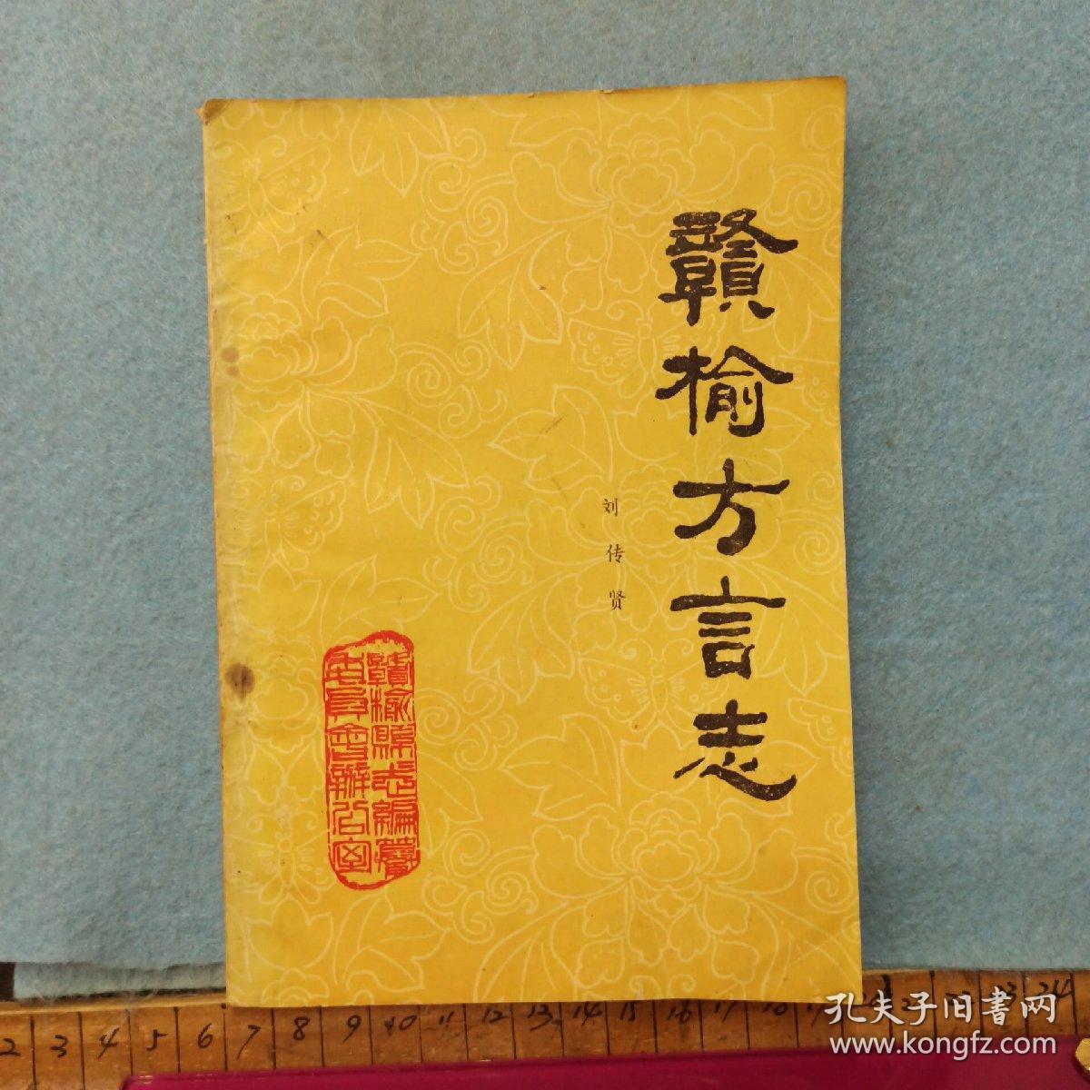 赣榆方言志 老版本.