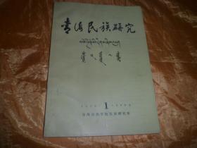 青海民族研究 1992.1