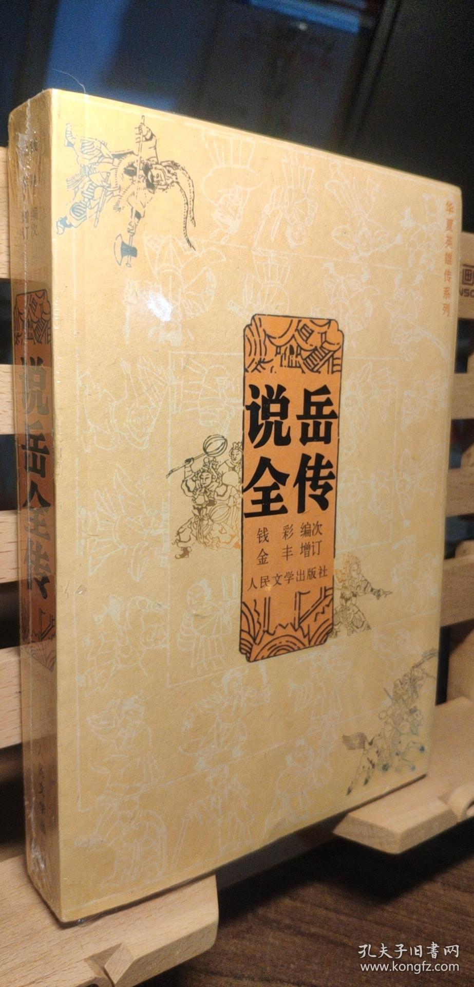 华夏英雄传系列 说岳全传