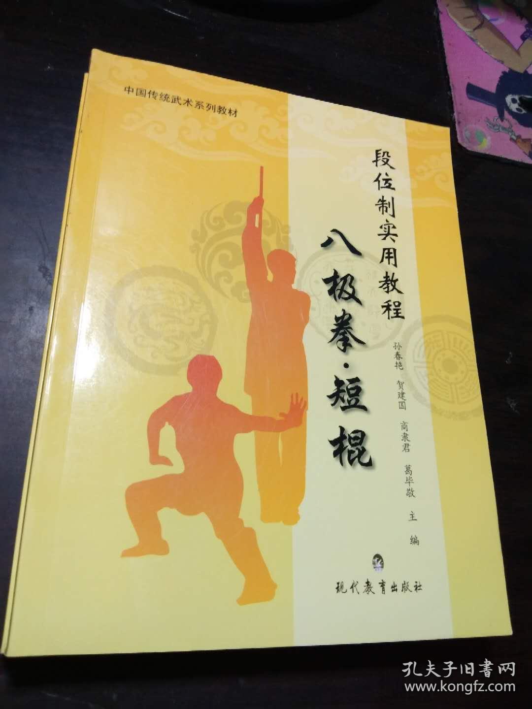 八极拳 · 短棍:段位制实用教程
