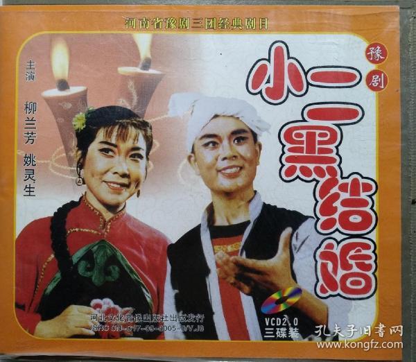 vcd: 小二黑 结婚(盒装)