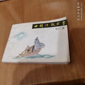 中国诗歌故事第十二册