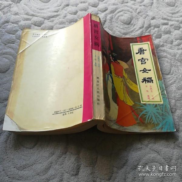 绣像老评书唐宫女祸五十回本书从唐太宗李世民遣散宫女写起至唐玄宗