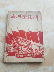 杭州铁路十年 1949-1959【初稿】