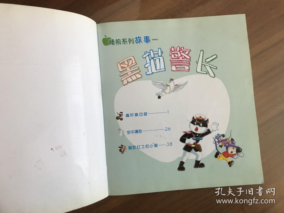 黑猫警长(睡前系列故事)