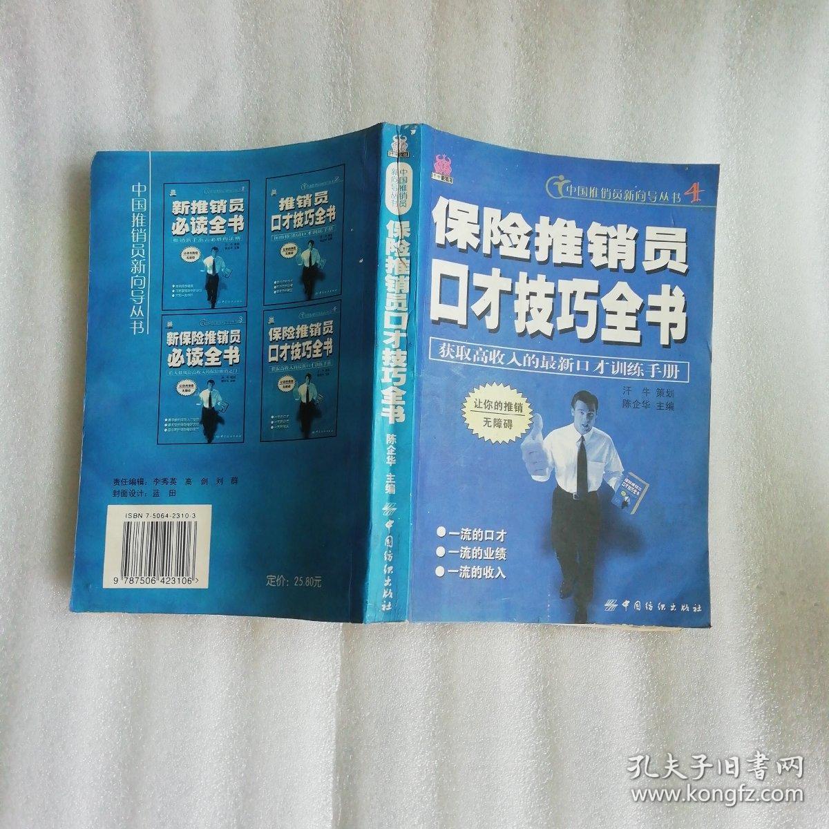 保险推销员口才技巧全书 孔夫子旧书网