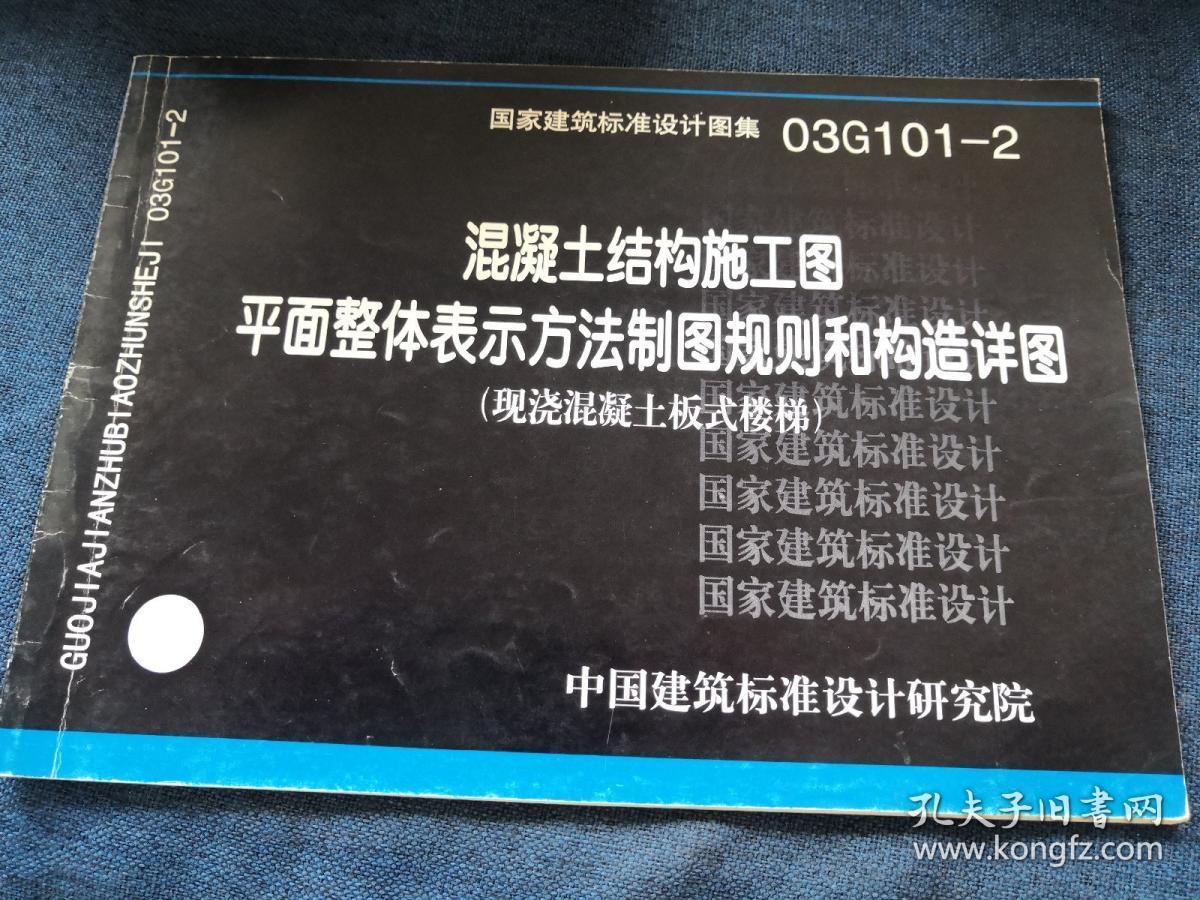 101建筑图集最新版本,建筑图集16g101图集 国家建筑标准设计图集 03g101-2 混凝土结构施工图平面整体表示方法