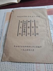 彻底批判贩卖孔孟之道的三字经，千字文神童诗，朱柏庐治家格言，女儿经