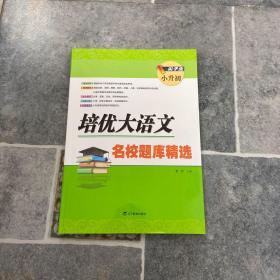 尖子生小升初  培优大语文  名校题库精选 9787554919729