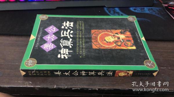 [姜太公神算兵法] 图书价格_书籍图片_网购评论_孔夫子旧书网