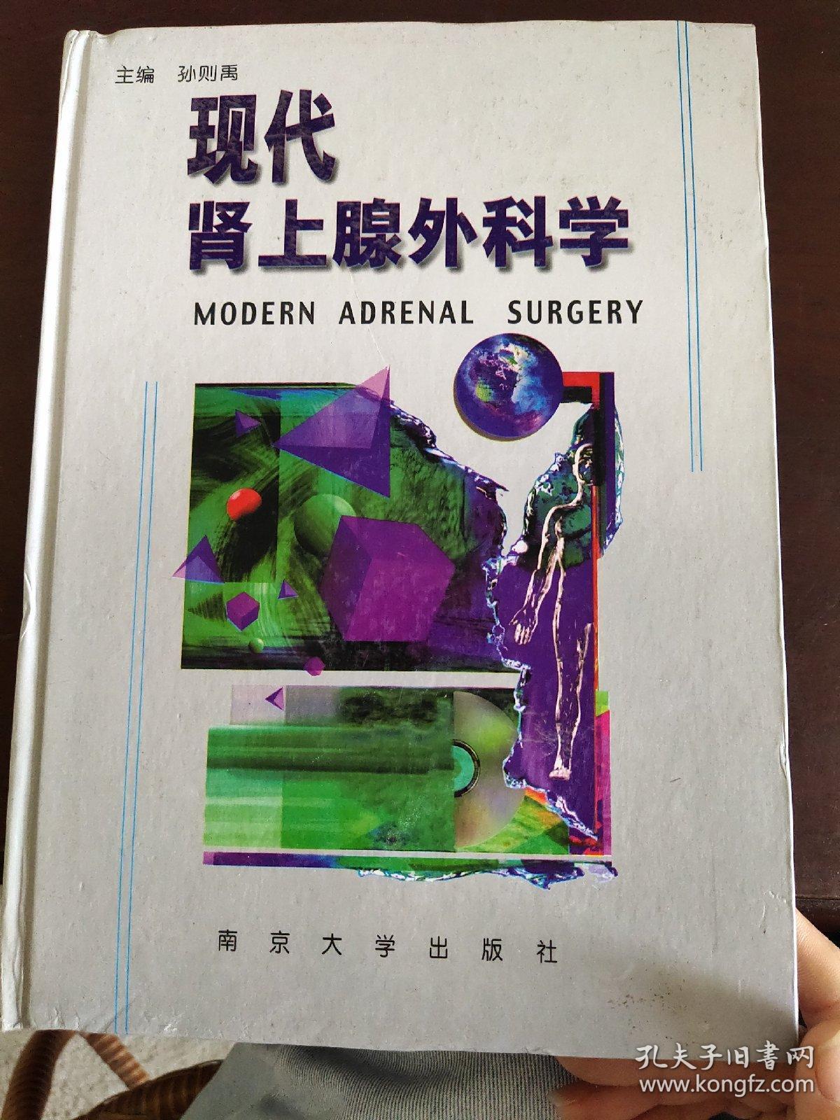 现代肾上腺外科学