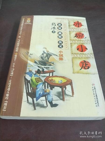 冰 碗 小店:葛 冰悬疑幽默侠义小说集