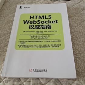 HTML5 WebSocket权威指南