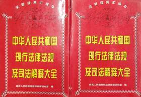 中华人民共和国现行法规法律及司法解释大全