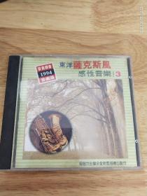 台版:《东洋萨克斯风感性音乐》（3）（1994年珍贵录音珍藏版ML－617,碟面完美）