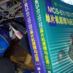MCS-51/151/251 单片机原理与应用（一）（二）