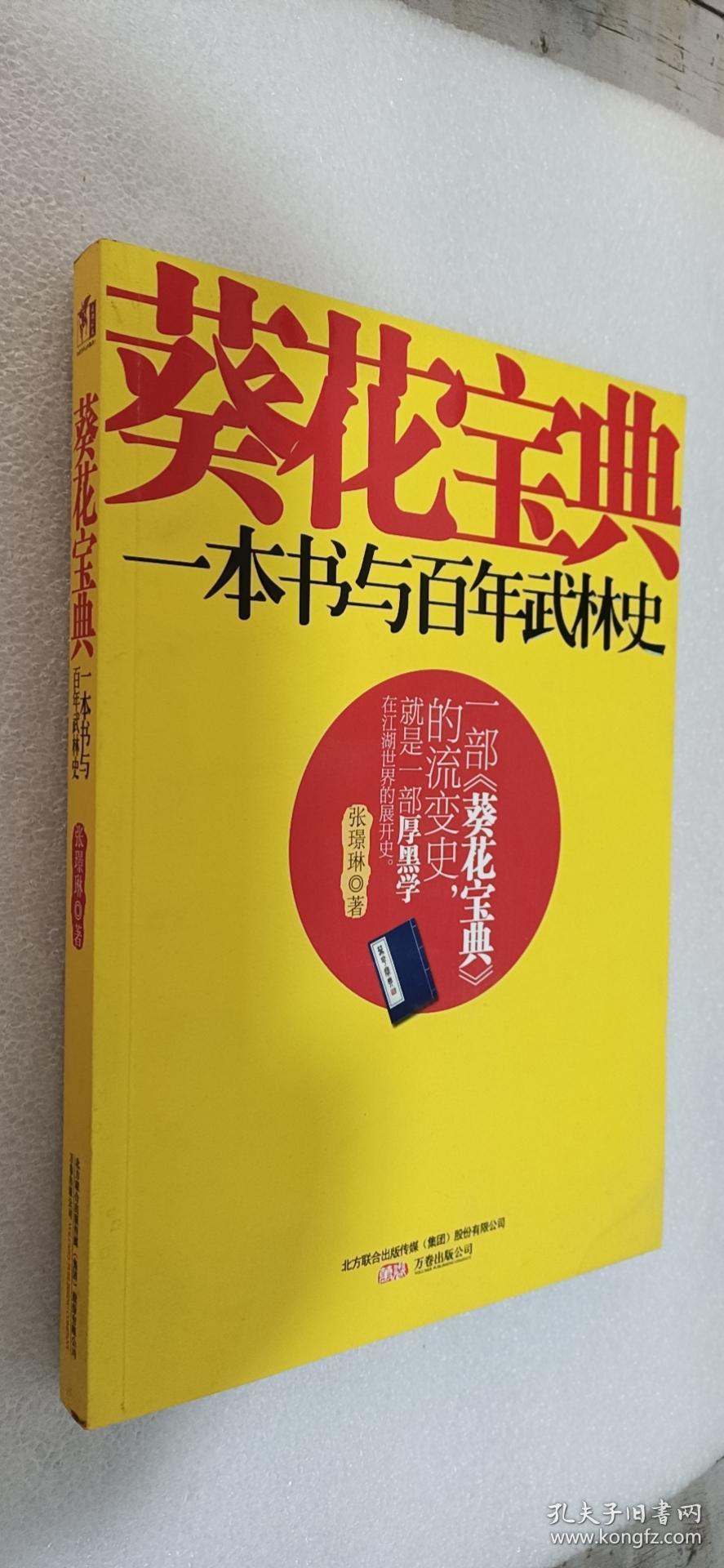 葵花宝典:一本书与百年武林史