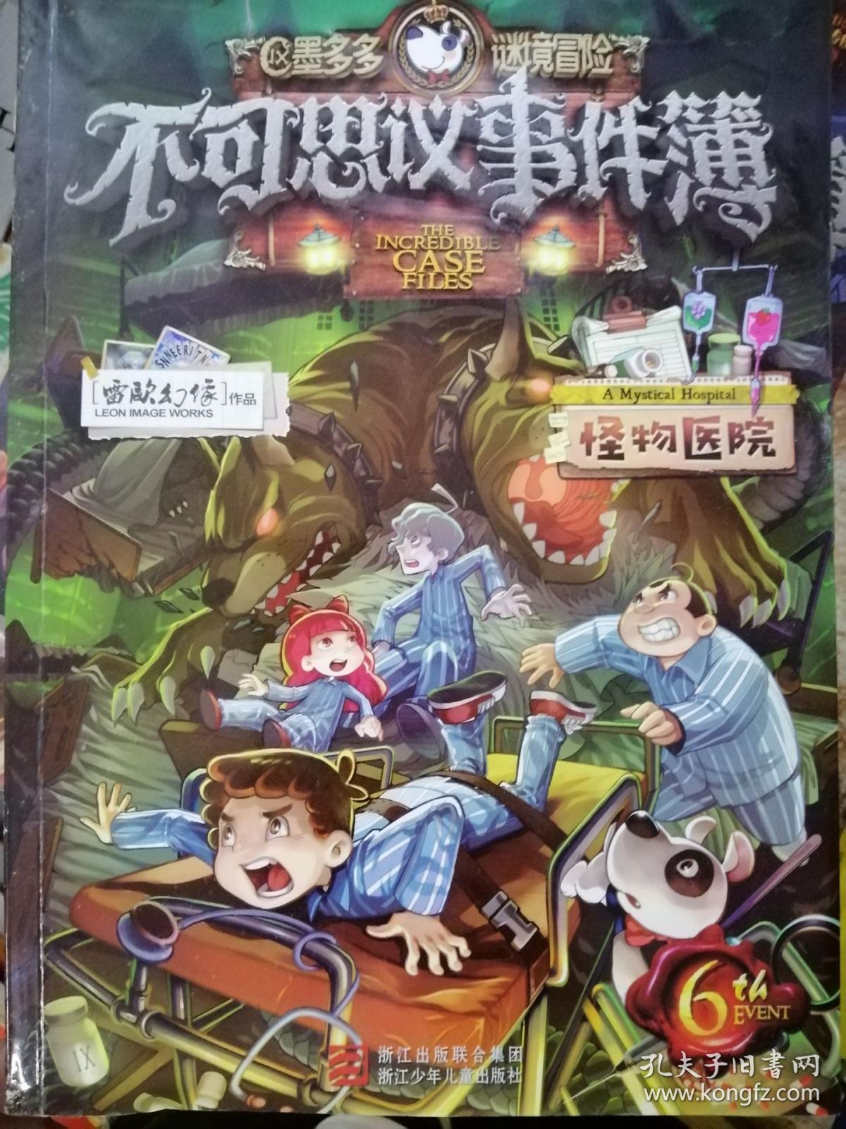 不可思议事件簿:6怪物医院