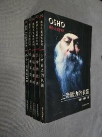 奥修人生箴言系列，全五册合售，1996一版一印
