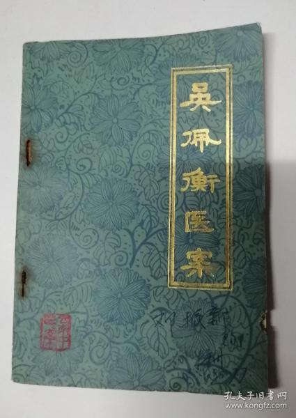 [吴佩衡医案] 图书价格_书籍图片_网购评论_孔夫子旧书网