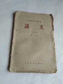 高级中学课本  语 文 第一册
