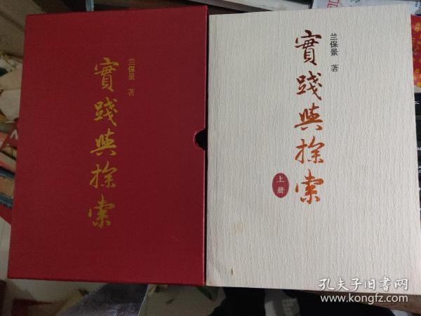 实践与探索 上下 兰保景签赠本 带函套