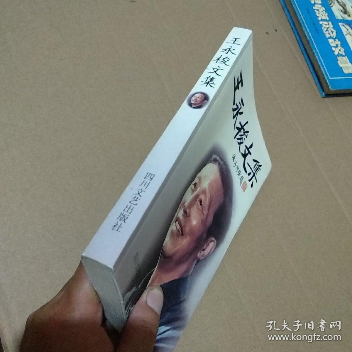 王永梭文集【王永梭钤印赠送本】