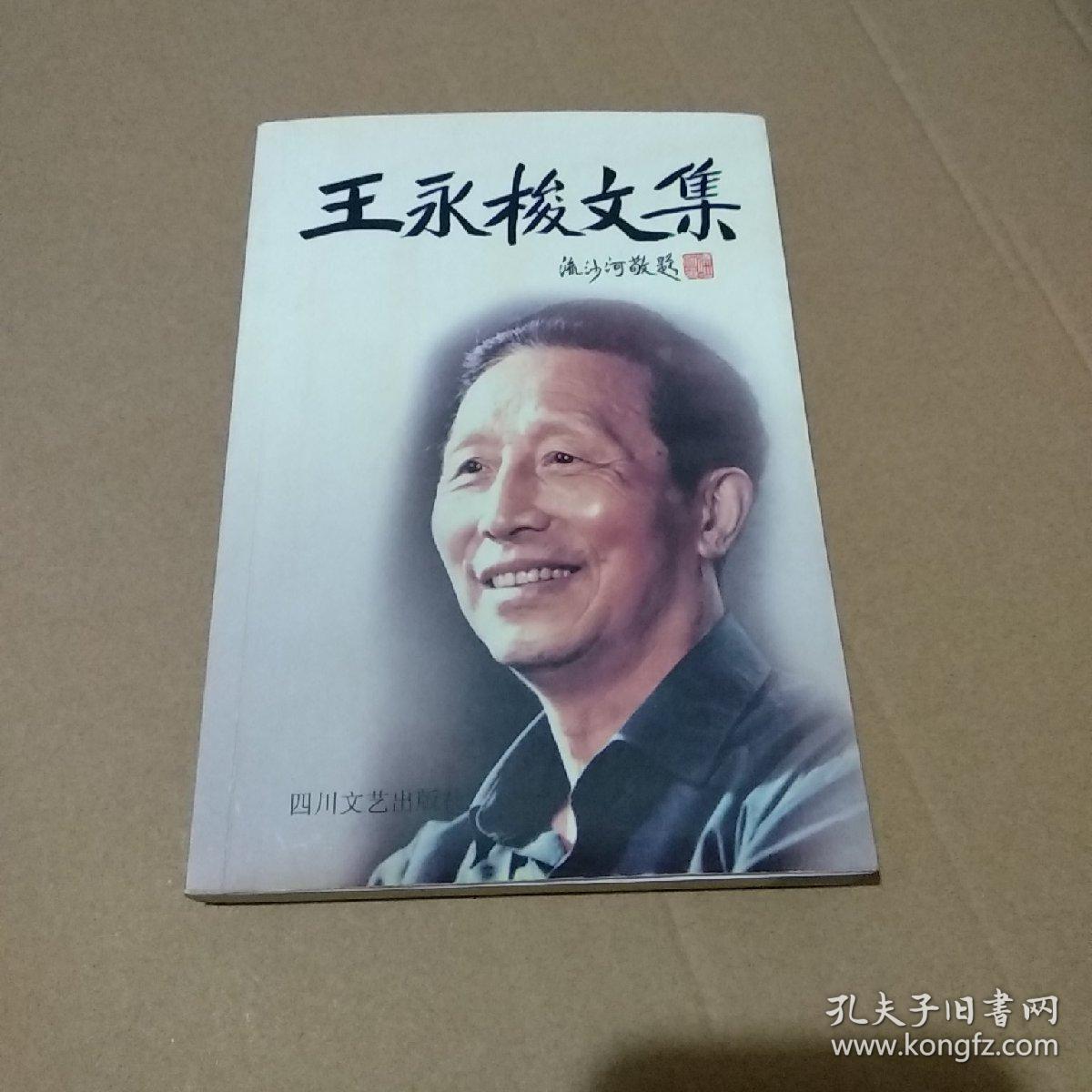 王永梭文集【王永梭钤印赠送本】