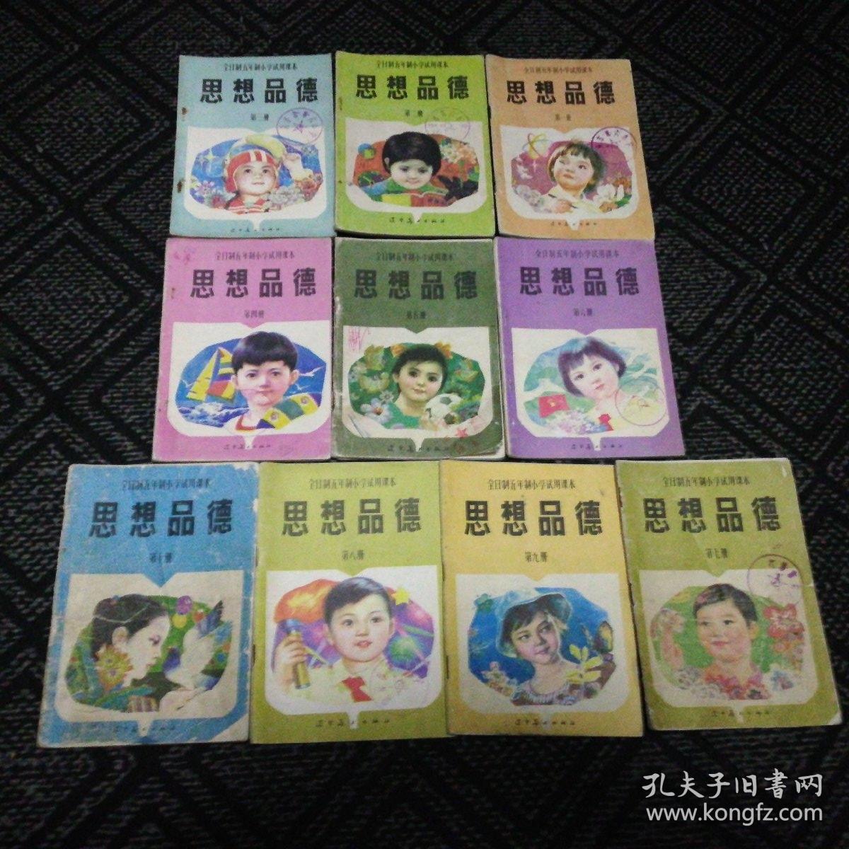 老课本全日制五年制小学试用课本思想品德全套第110册