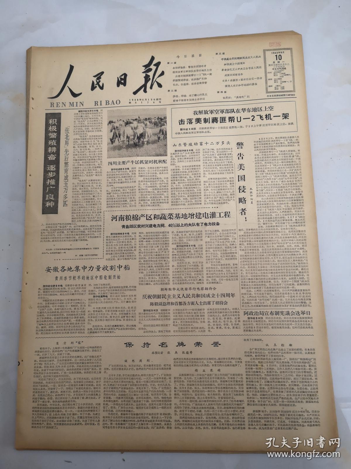 1962年9月10日人民日报我解放军空军部队在华东地区上空击落美制蒋