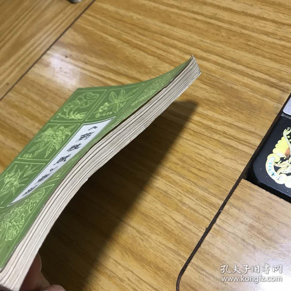 《药性赋》新编(32开,中医类,1982年1版1印)