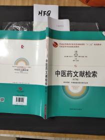 中医药文献检索 第3版
