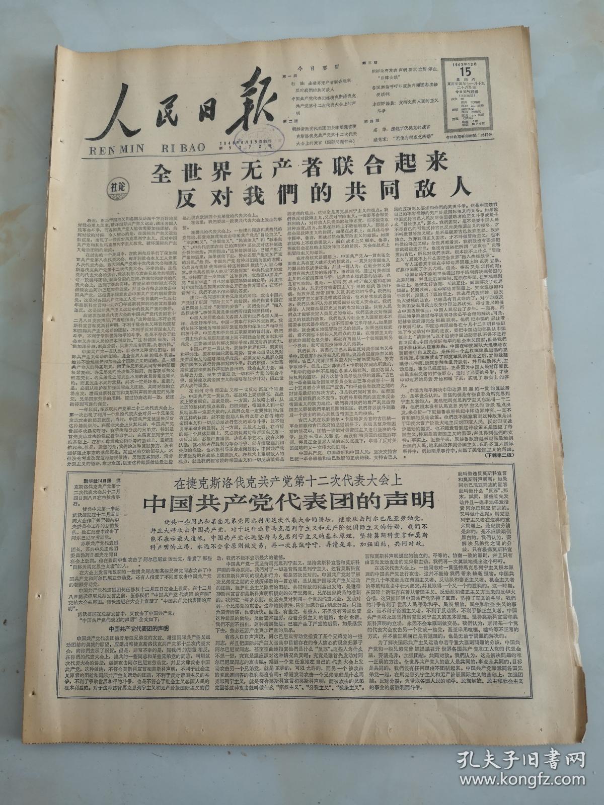 1962年12月15日人民日报 全世界无产者联合起来反对我们的共同敌人