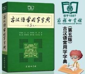 古汉语常用字字典第5版