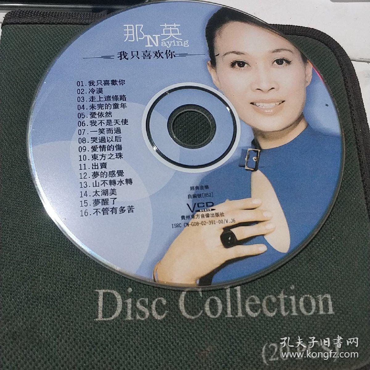 那英 我只喜欢你 裸碟vcd音乐