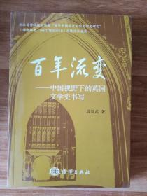 百年流变--中国视野下的英国文学史书写