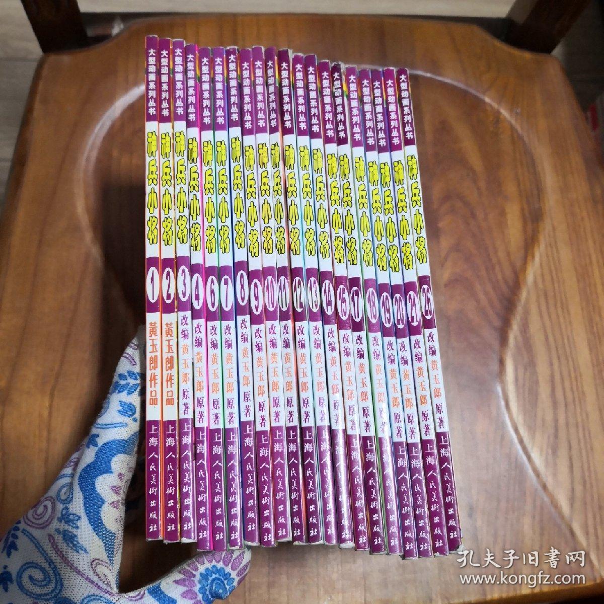 动画系列丛书:神兵小将20本合售 (1,2,3,4,6,7,8,9,10,11,12,13,14,15