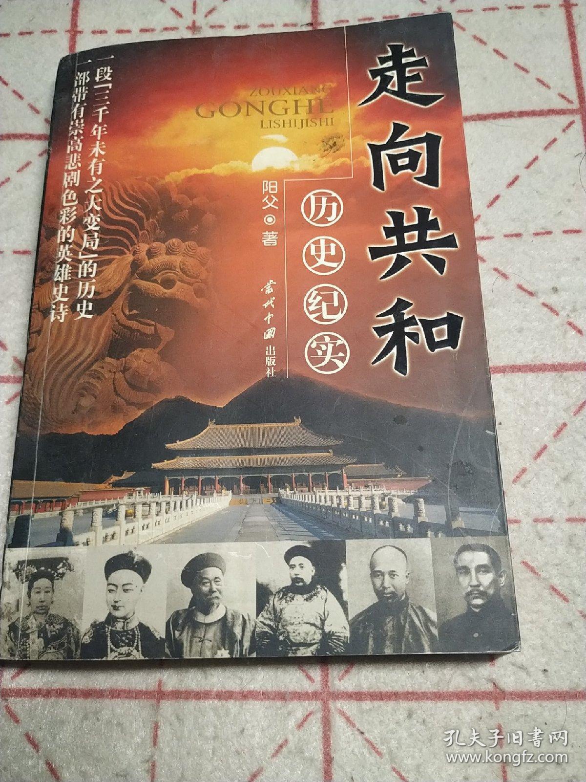 走向共和:历史纪实