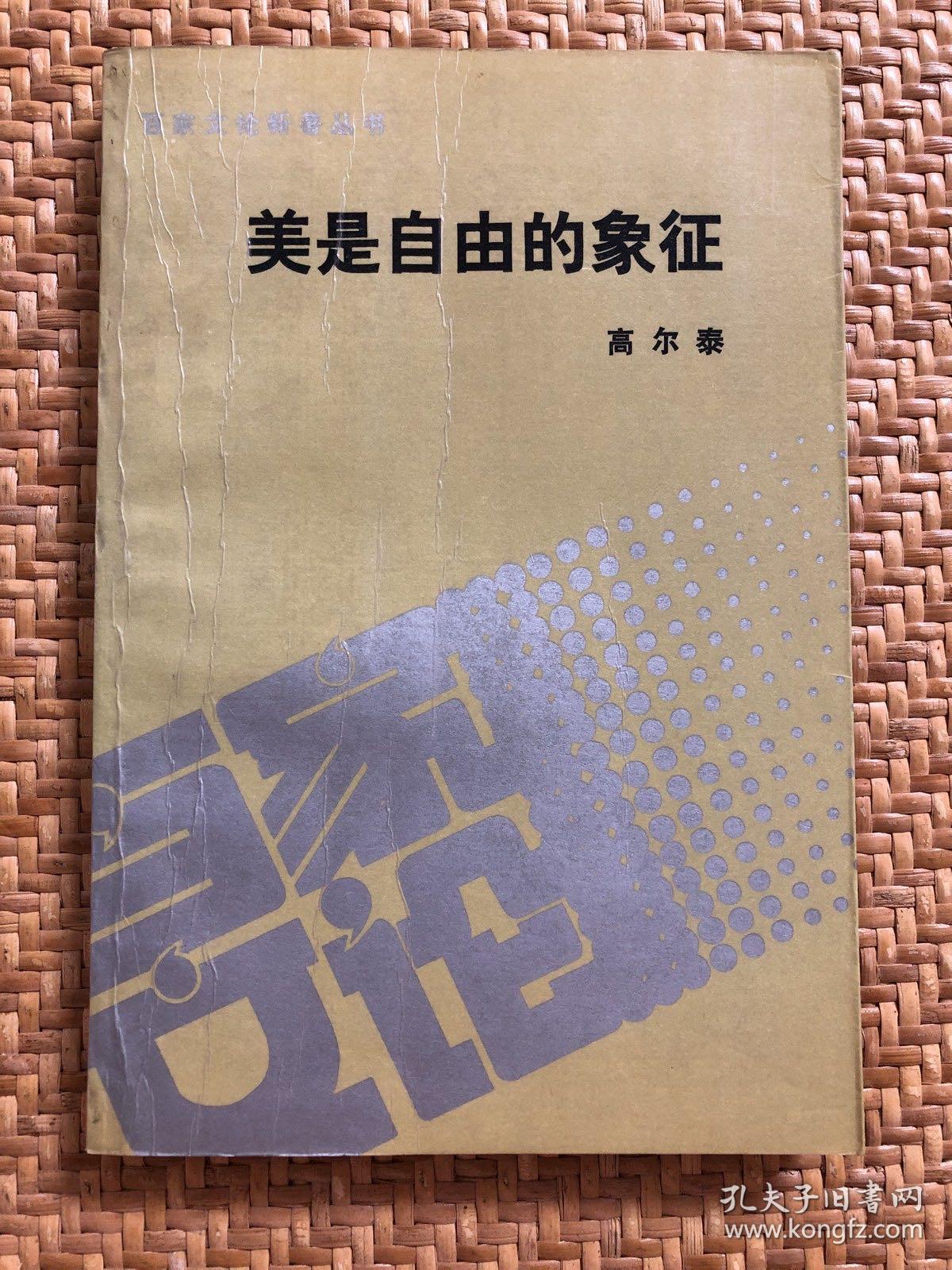 美是自由的象征_高尔泰_孔夫子旧书网
